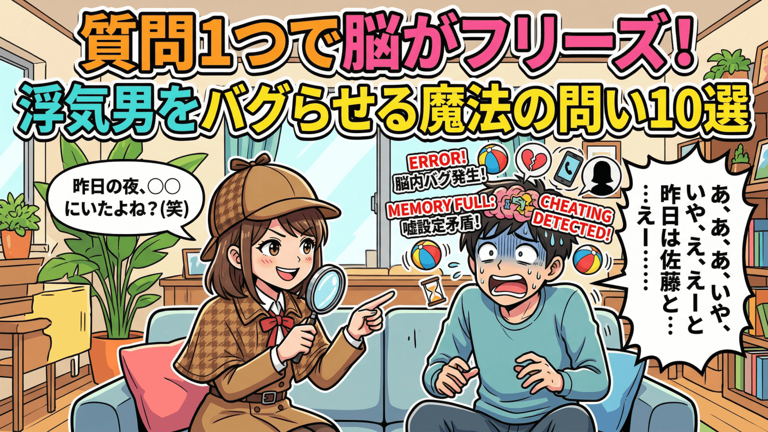 的中率98%！？浮気してるか確かめる質問10選。プロの探偵も使う「矛盾」を突くテクニック"
