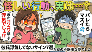 彼氏浮気してないサイン7選！実は「愛情の裏返し」？怪しい行動の裏に隠れた本音を解説