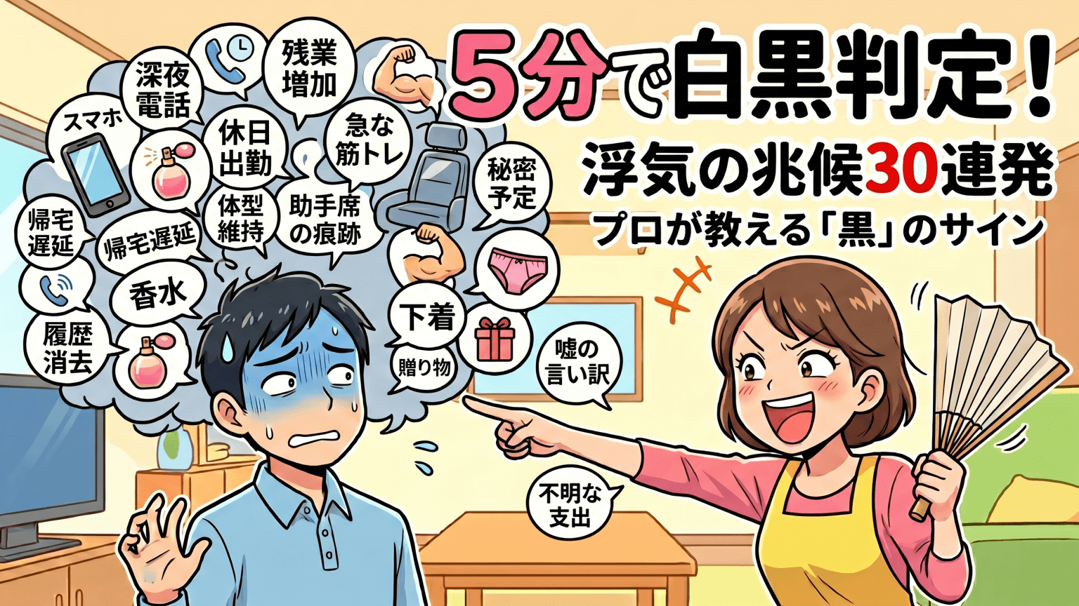 5分で白黒判定！旦那の浮気の兆候チェックリスト30項目｜プロが教える「黒」のサイン
