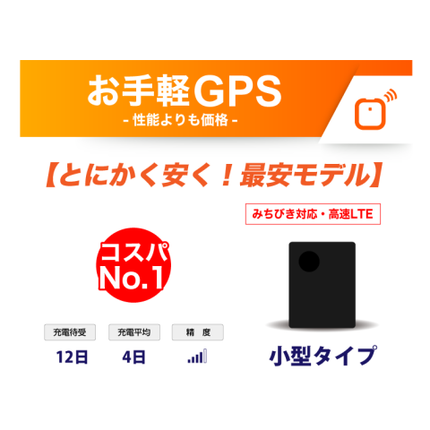 とにかく安く！最安モデル