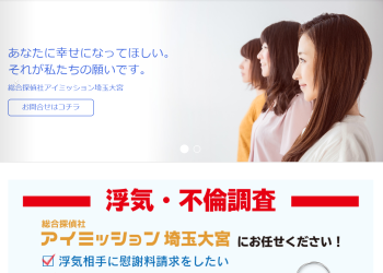 総合探偵社アイミッション埼玉大宮