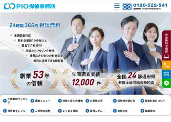 PIO探偵事務所
