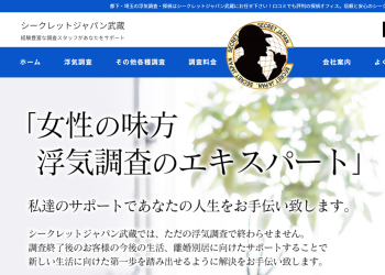 シークレットジャパン武蔵