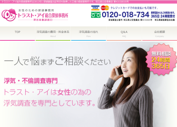 トラスト・アイ総合探偵事務所